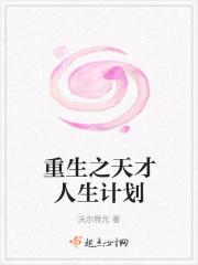重生之天才人生计划 重生之天才人生计划