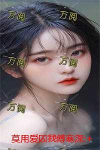 莫用爱囚我傅寒深:+后续+番外热门榜单