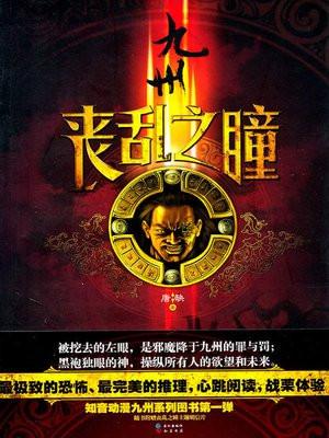 九州·丧乱之瞳 九州·丧乱之瞳