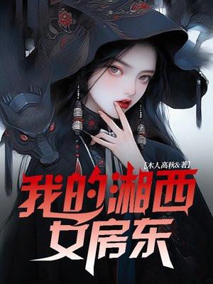 我的湘西女房东 我的湘西女房东