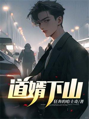 道婿下山 道婿下山