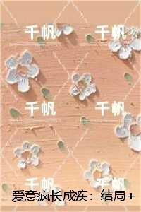 爱意疯长成疾：结局+番外爆款宝藏