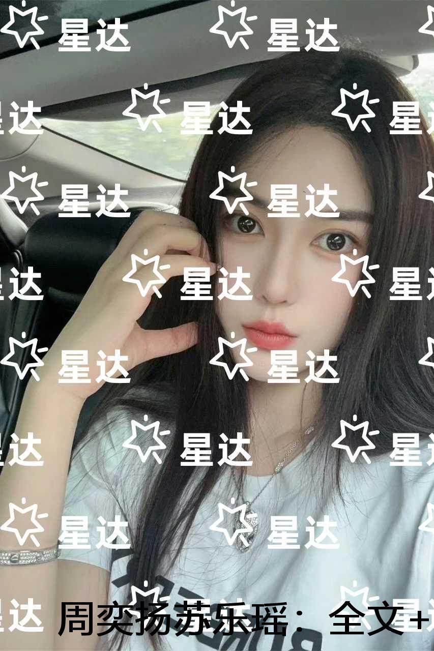 周奕扬苏乐瑶：+结局+番外