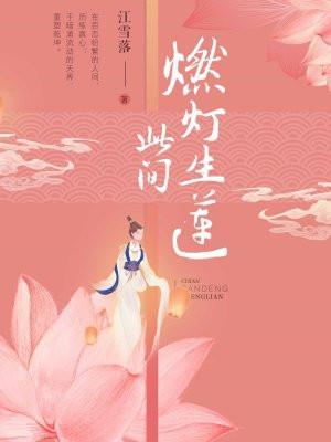 此间燃灯生莲