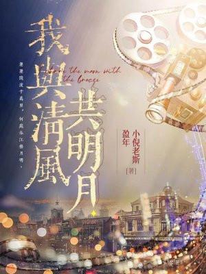 我与清风共明月