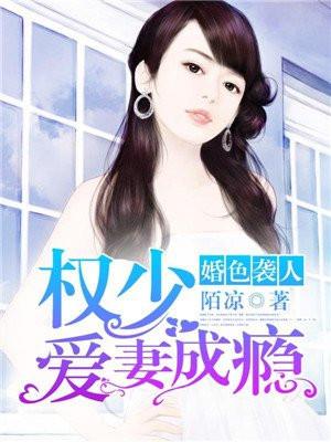婚色撩人：权少诱妻成瘾