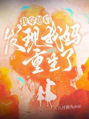 穿越后，发现我妈重生了
