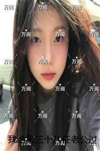 我给第三十八任老公过喜：+后续+结局免费阅读