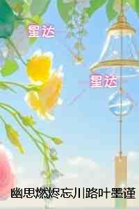 幽思燃烬忘川路叶墨谨：+后续+结局抖音新书