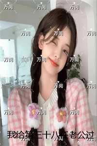 我给第三十八任老公过喜:结局+番外 我给第三十八任老公过喜:结局+番外