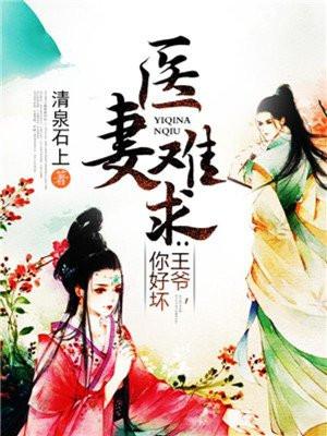 医妻难求:王爷,你好坏 医妻难求:王爷,你好坏