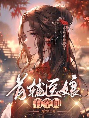 首辅医娘有空间 首辅医娘有空间