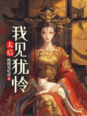 太后:我见犹怜 太后:我见犹怜