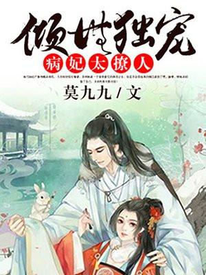 倾世独宠:病妃太醉人 倾世独宠:病妃太醉人