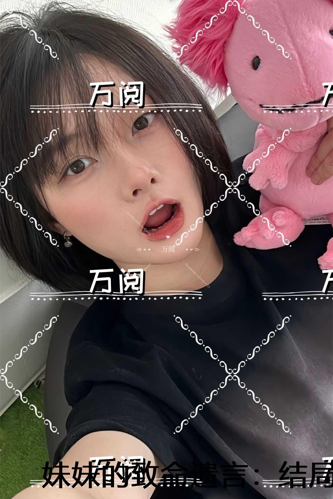 妹妹的致命遗言：结局+番外热血十足