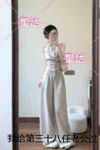 我给第三十八任老公过喜：+后续+结局最新章节