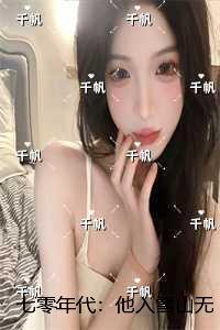 七零年代：他入雪山无归期：结局+番外