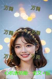 心机表姑娘：全文+后续