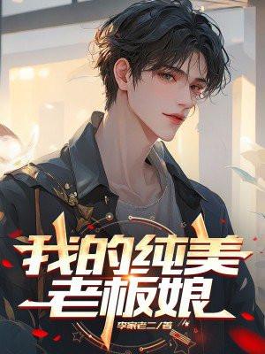 我的纯美老板娘 我的纯美老板娘
