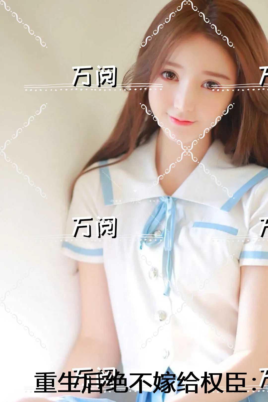 重生后绝不嫁给权臣：全文+番外+后续