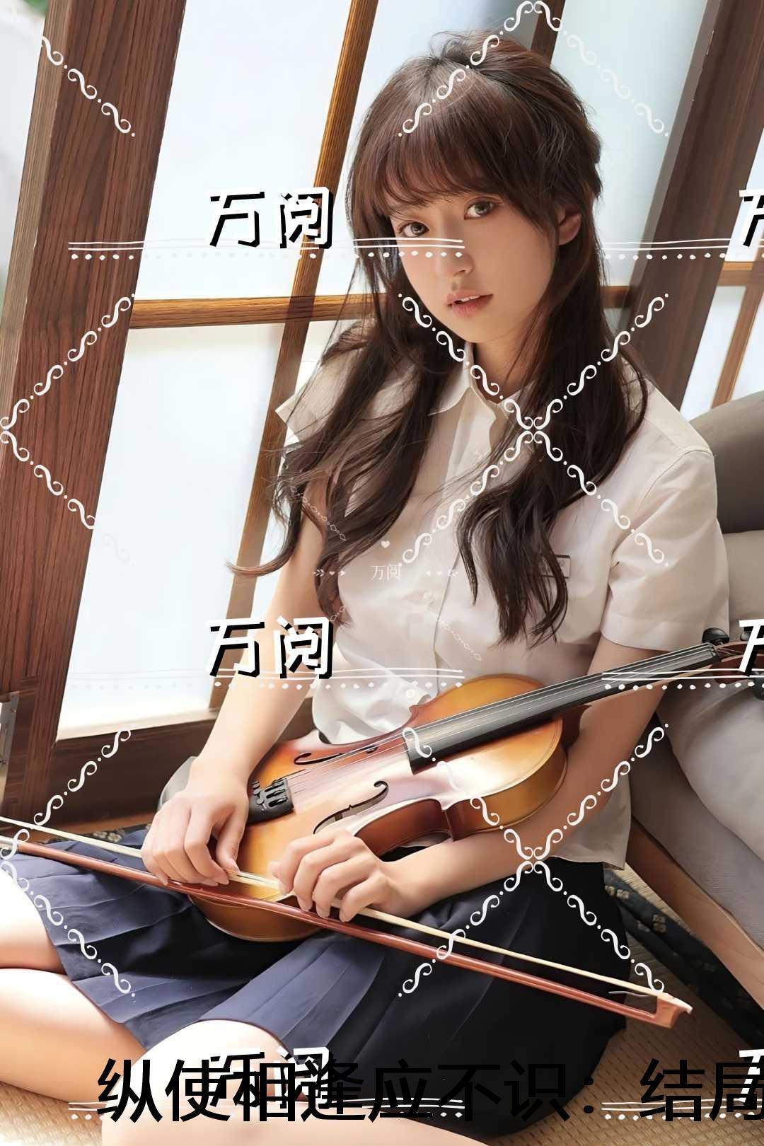 纵使相逢应不识：结局+番外创作编写