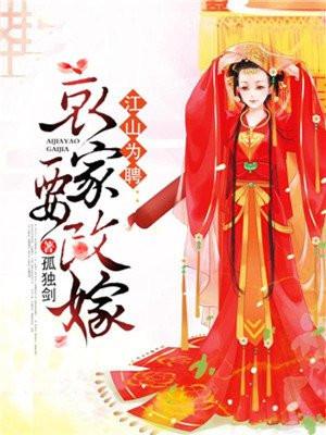 江山为聘：哀家要改嫁