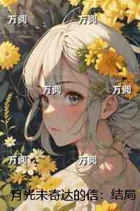 月光未寄达的信：结局+番外无删版