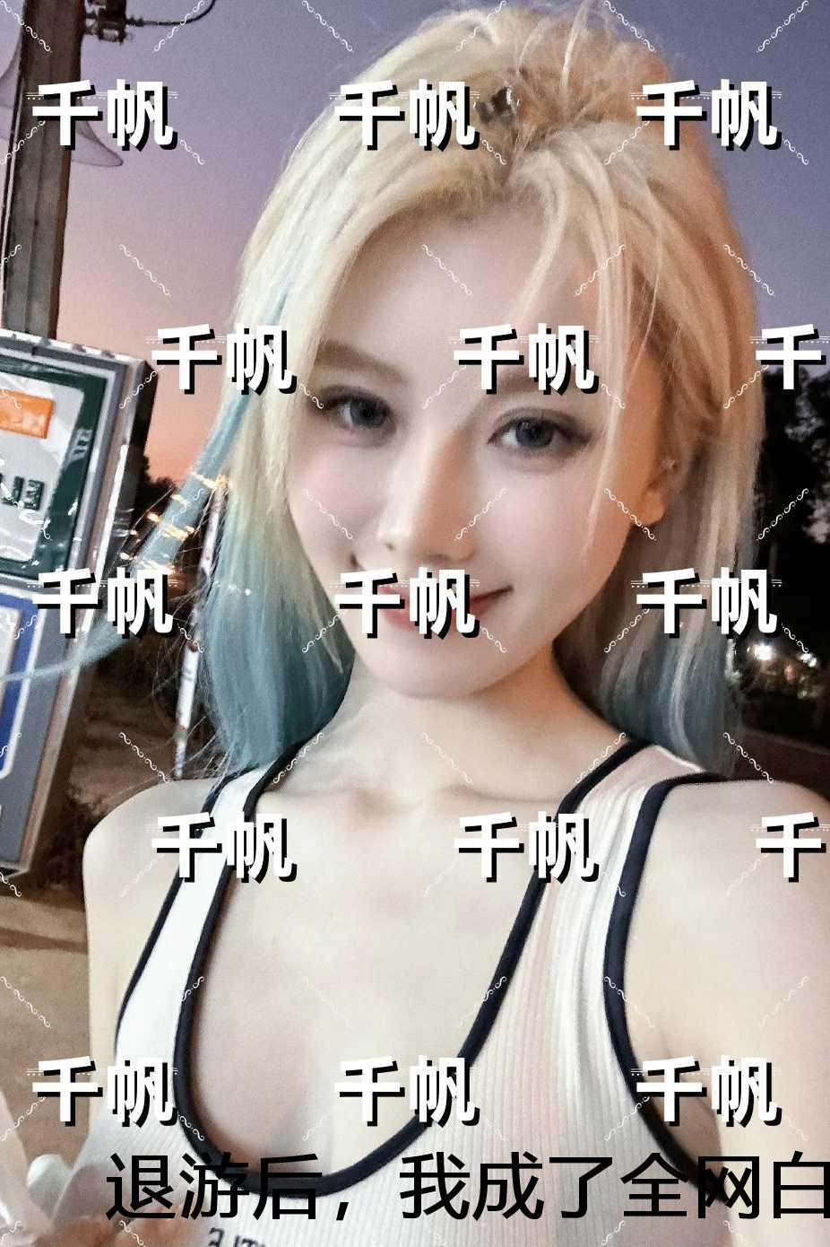 退游后,我成了全网白月光免费+番外 退游后,我成了全网白月光免费+番外