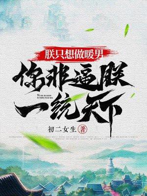 朕只想做暖男,你非逼朕一统天下! 朕只想做暖男,你非逼朕一统天下!