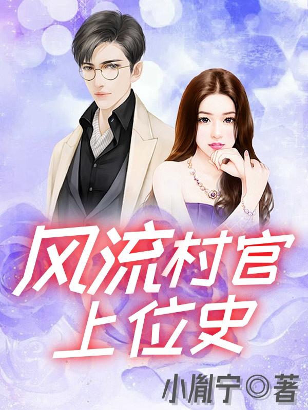 风流村官上位史 风流村官上位史