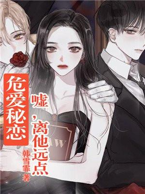 危爱秘恋：嘘，离他远点