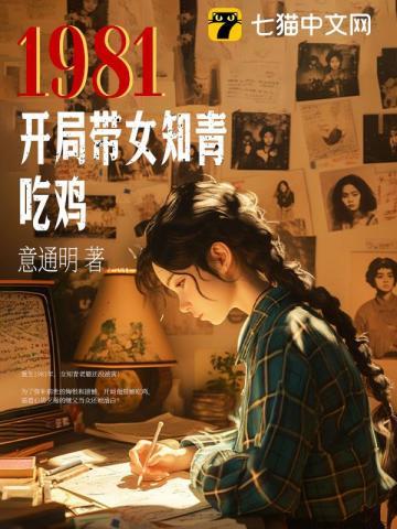1981：开局带女知青吃鸡