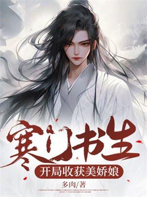 寒门书生：开局收获美娇娘