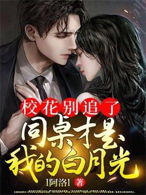 校花别追了，同桌才是我的白月光