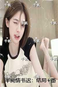 半阙情书迟：完结+结局+番外