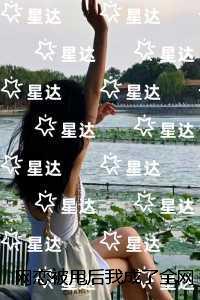 网恋被甩后我成了全网初恋：+后续+完结