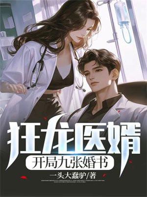 狂龙医婿：开局九张婚书