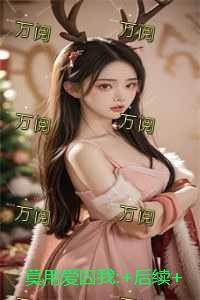 莫用爱囚我:畅销