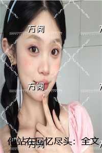 他站在回忆尽头：小说免费阅读