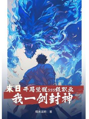 末日：开局觉醒sss级职业，我一剑封神