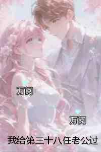 我给第三十八任老公过喜：+番外+后续