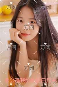 老公逼我给他的白月光初恋当助理