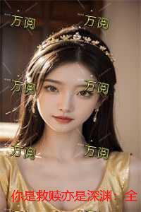 你是救赎亦是深渊：全文+番外