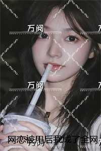 网恋被甩后我成了全网初恋：全本小说