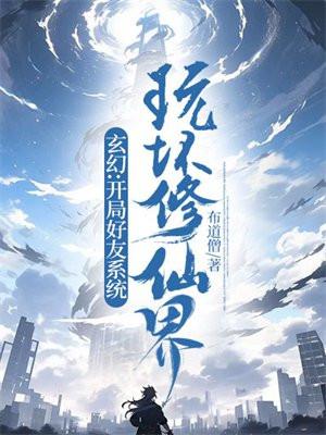 玄幻：开局好友系统，玩坏修仙界