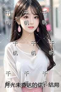 月光未寄达的信：后续章节在线阅读