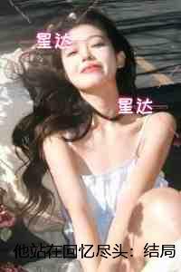 他站在回忆尽头：结局+番外现已上架