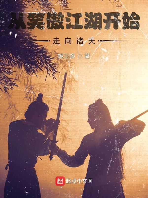 从笑傲江湖开始,走向诸天 从笑傲江湖开始,走向诸天