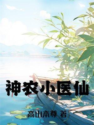 神农小医仙