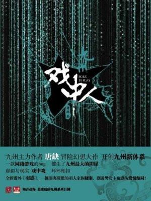 九州·戏中人 九州·戏中人